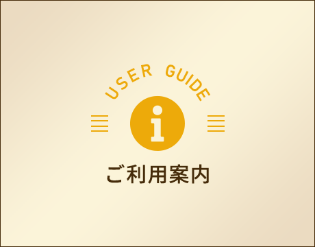 ご利用案内