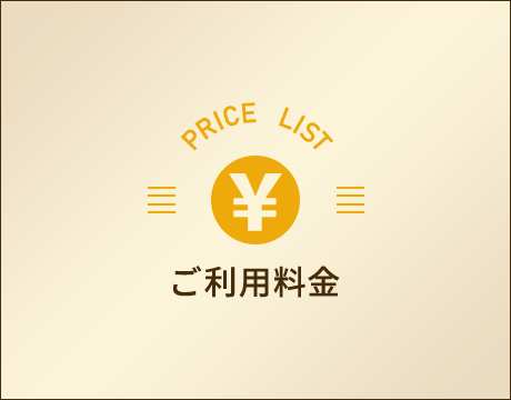 ご利用料金