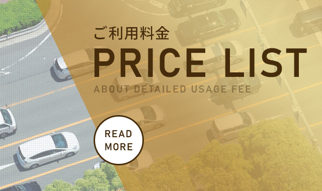 ご利用料金